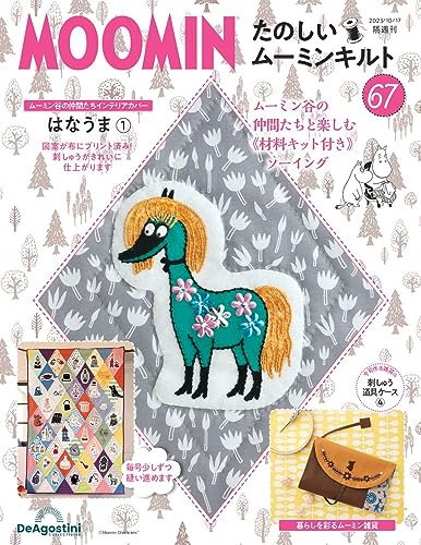 たのしいムーミンキルト ラインナップ：分冊百科情報局 はなうまの一覧